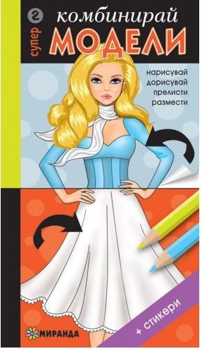 Комбинирай супер модели 2 + стикери