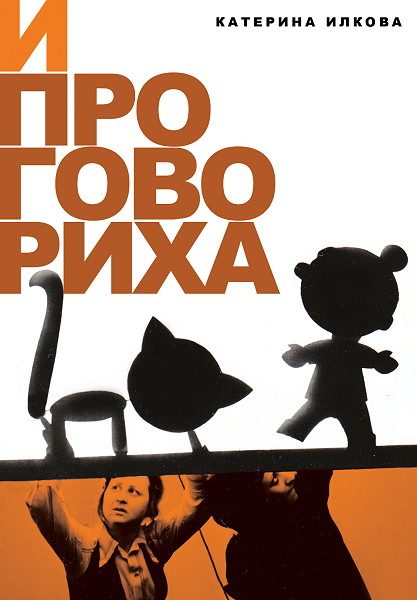 И проговориха