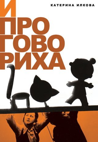 И проговориха