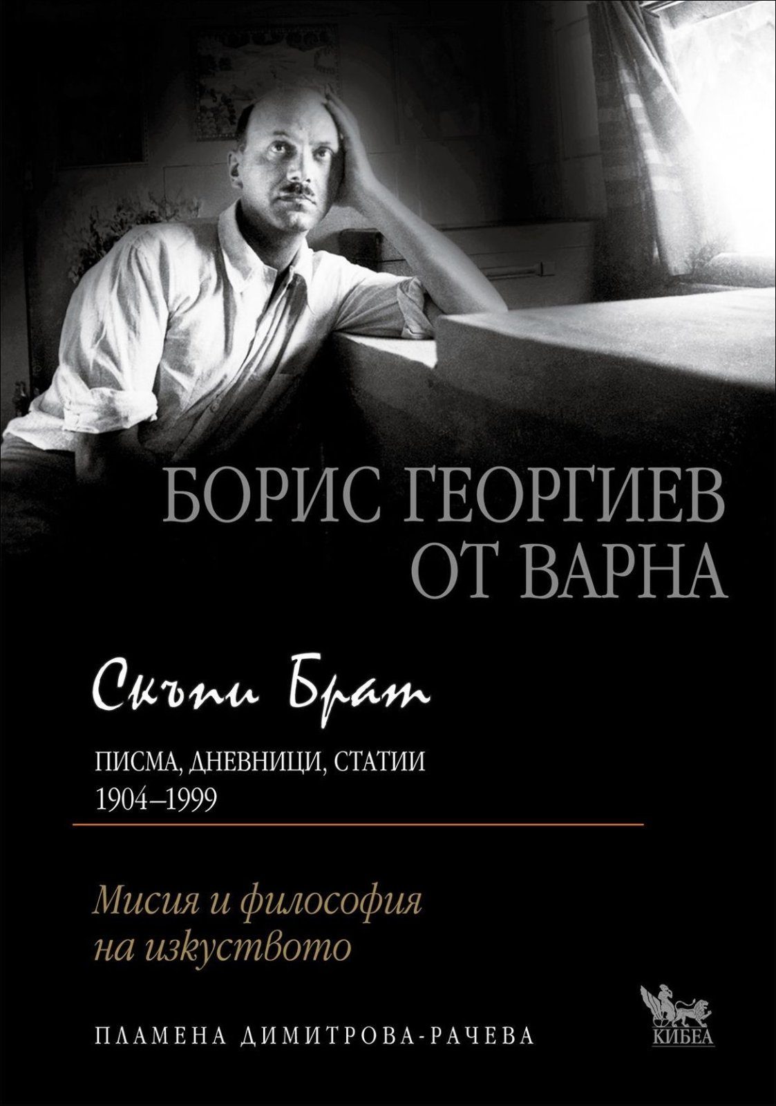 Скъпи брат. Борис Георгиев от Варна. Писма, дневници, статии