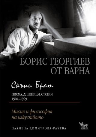 Скъпи брат. Борис Георгиев от Варна. Писма, дневници, статии