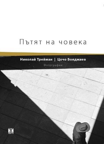Пътят на човека/ Фотографии