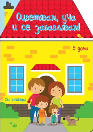 Оцветявам, уча и се забавлявам! - У дома