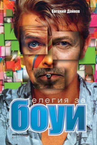 Елегия за Боуи
