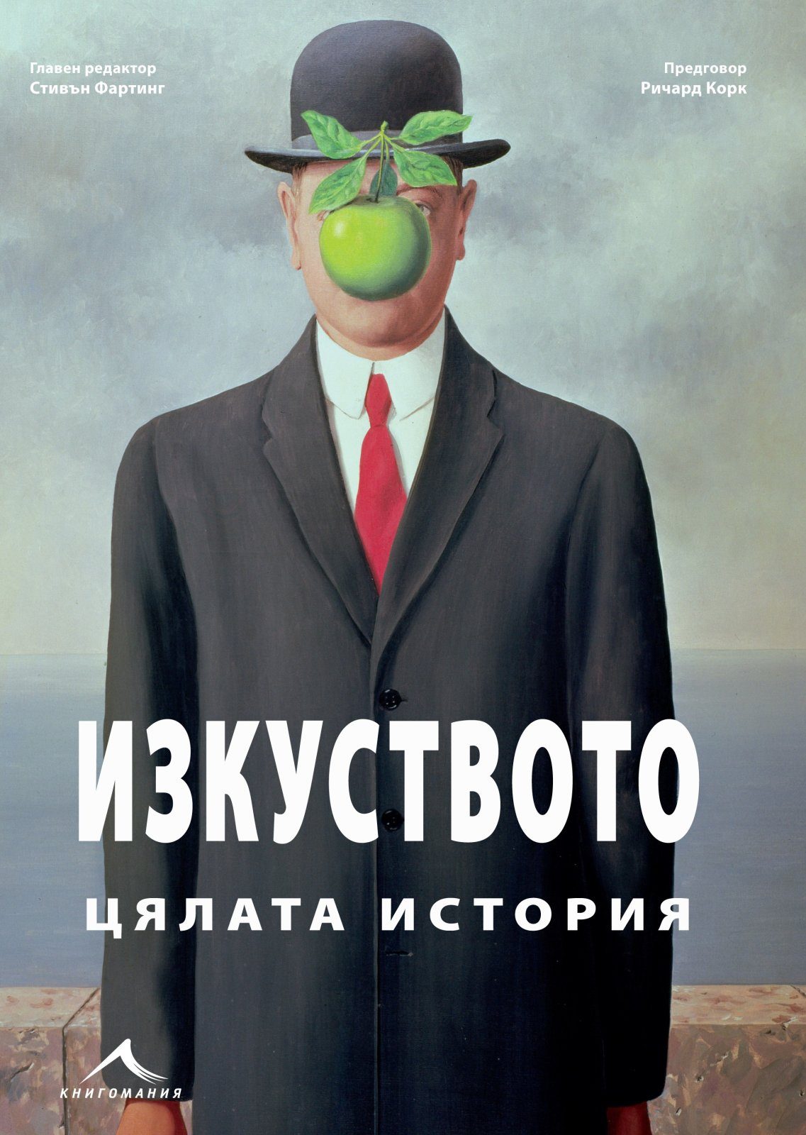 Изкуството - Цялата история