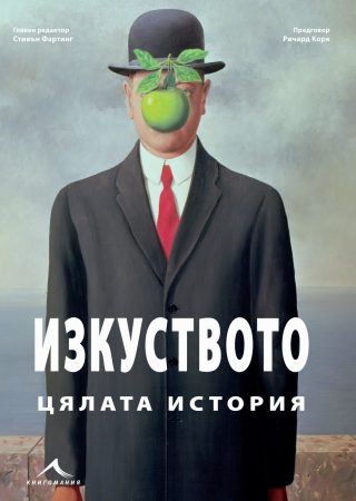 Изкуството - Цялата история