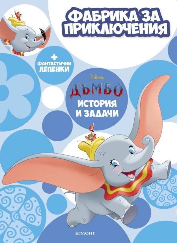 Дъмбо - Фабрика за приключения
