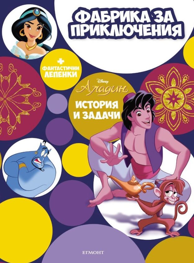 Аладин - Фабрика за приключения