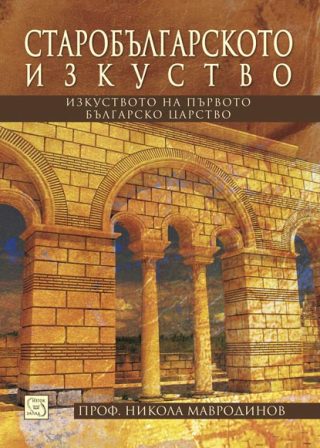 Старобългарското изкуство - Изкуството на Първото българско царство