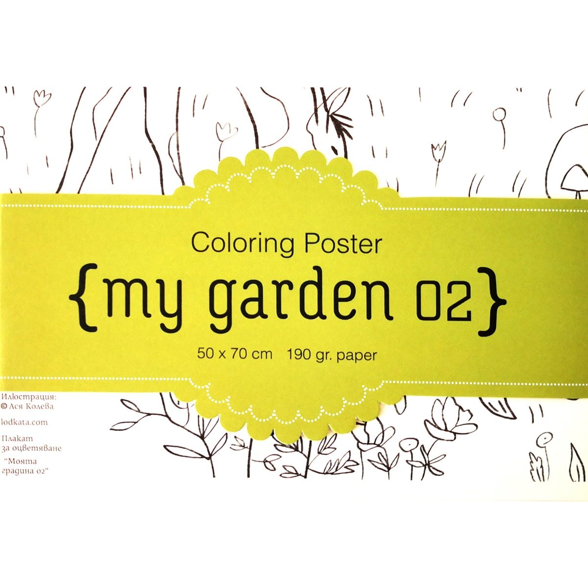 My garden 02 - голям плакат за оцветяване