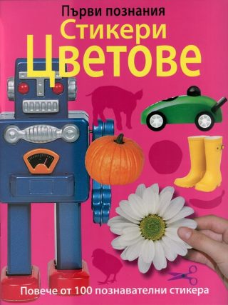 Първи познания - Стикери Цветове
