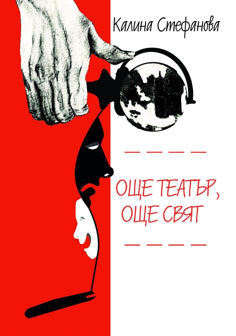 Още театър, още свят