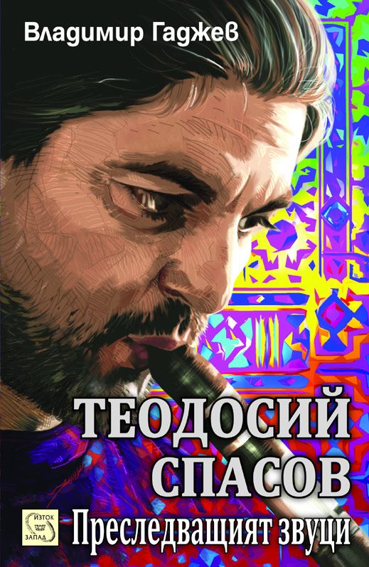 Теодосий Спасов. Преследващият звуци