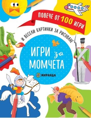 Игри за момчета и весели картинки за рисуване