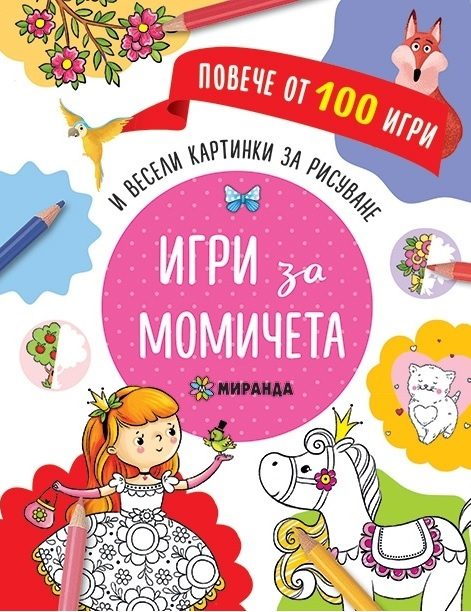 Игри за момичета и весели картинки за дорисуване