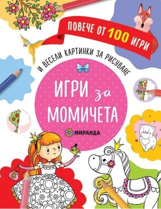 Игри за момичета и весели картинки за дорисуване
