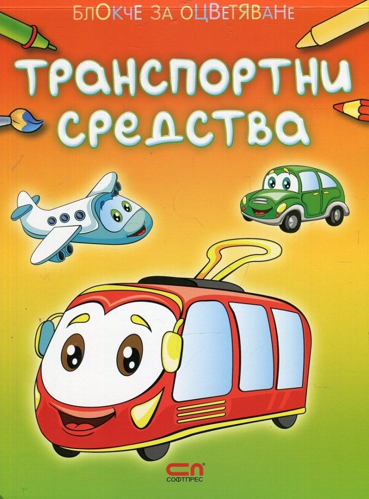 Блокче за оцветяване - Транспортни средства