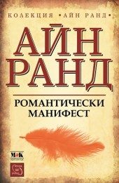 Романтически манифест