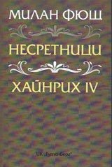 Несретници. Хайнрих IV