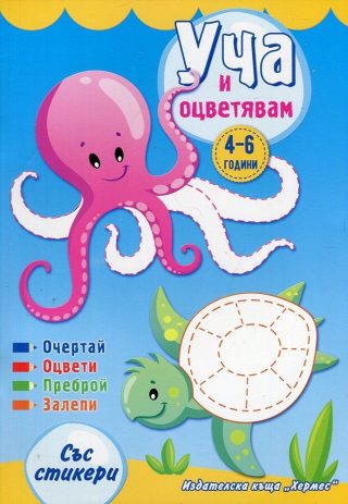 Уча и оцветявам със стикери - синя