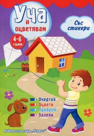 Уча и оцветявам със стикери - лилава