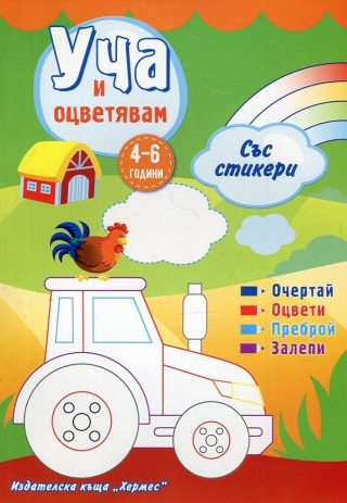 Уча и оцветявам със стикери - зелена