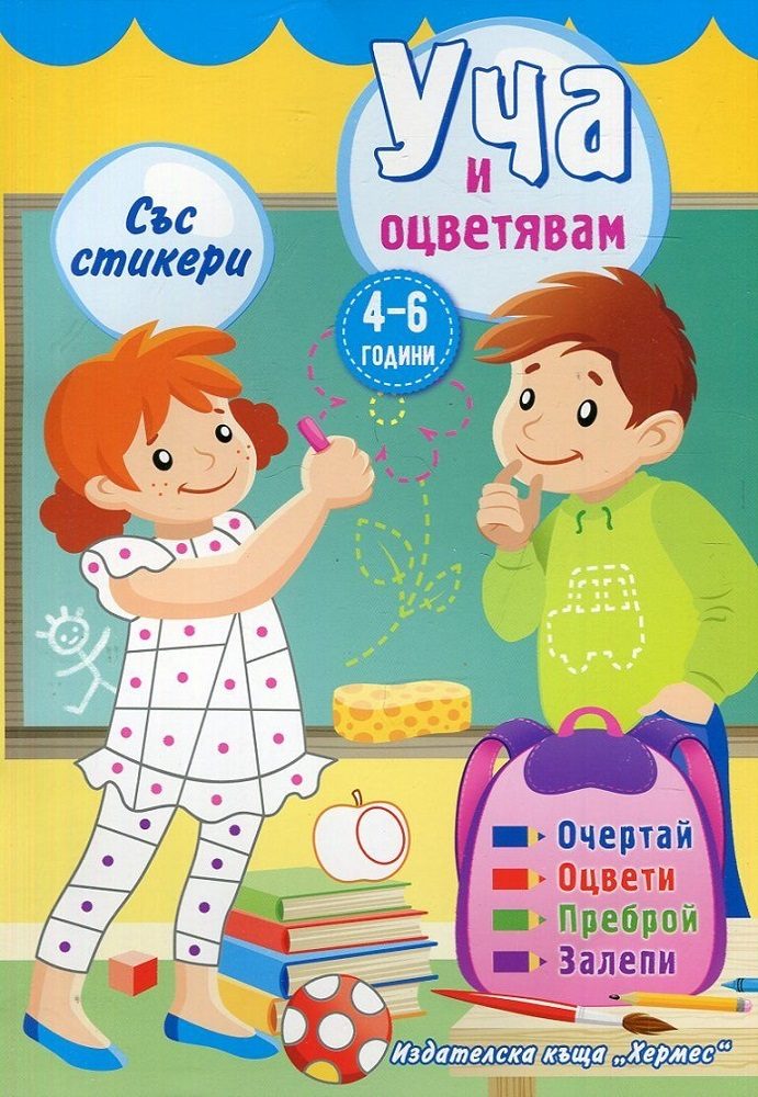 Уча и оцветявам със стикери - жълта
