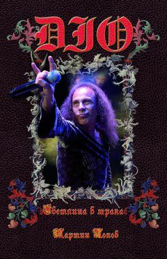 DIO “Светлина в мрака”