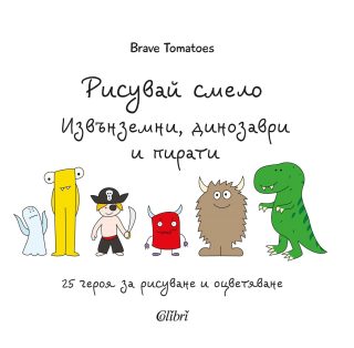 Рисувай смело - Извънземни, динозаври и пирати