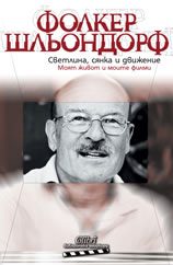 Светлина, сянка и движение - Фолкер Шльондорф