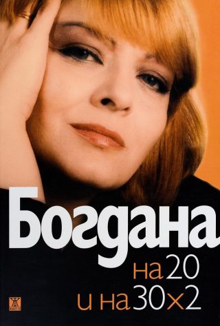 Богдана Карадочева на 20 и на 30 х 2