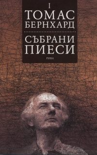 Събрани пиеси - том 1