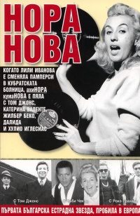 Не е важно как ще умреш, важно е как си живял! / Нора Нова