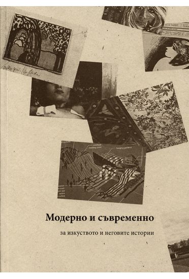 Модерно и съвременно - за изкуството и неговите категории
