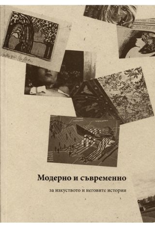 Модерно и съвременно - за изкуството и неговите категории