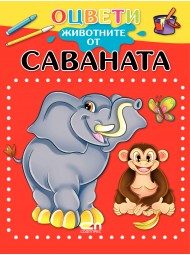Оцвети животните от саваната