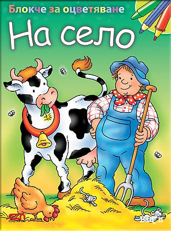 Блокче за оцветяване - на село