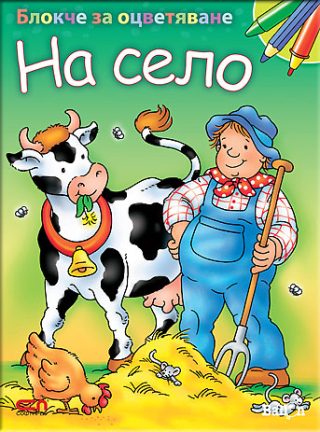 Блокче за оцветяване - на село
