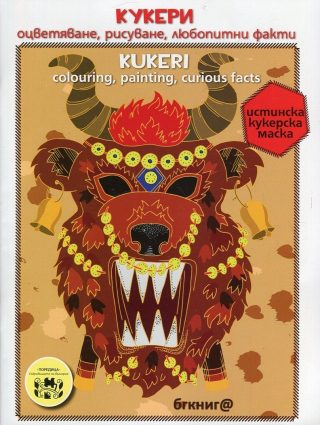 Кукери - Оцветяване, рисуване, любопитни факти Kukeri - Colouring, painting, curios facts