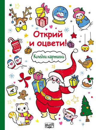 Открий и оцвети! - Коледни картинки
