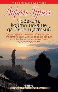Човекът, който искаше да бъде щастлив