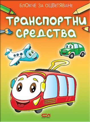 Блокче за оцветяване - Транспортни средства