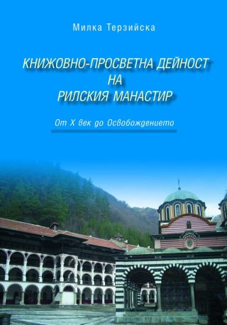 Книжовно-просветна дейност на Рилския манастир (От X век до Освобождението)