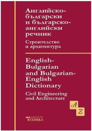 Английско - български и българско - английски речник - Строителство и архитектура
