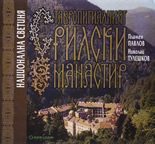 Ставропигиалният Рилски манастир