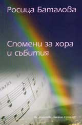Спомени за хора и събития