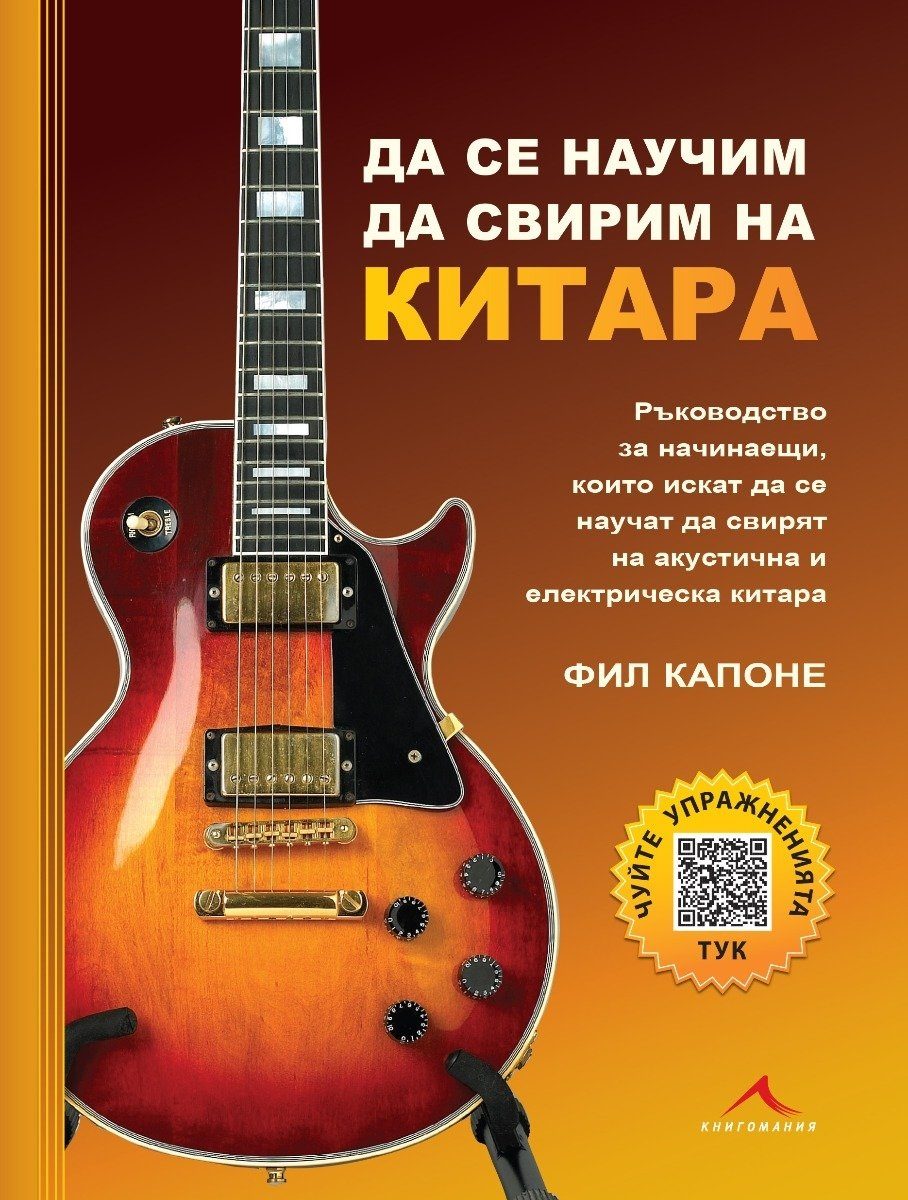 Да се научим да свирим на китара