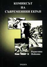 Комиксът на съвременния екран