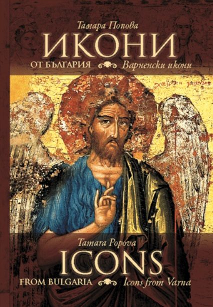 Икони от България - Варненски икони - Icons from Bulgaria - Icons from Varnа