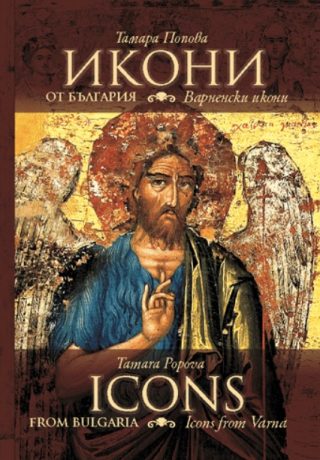 Икони от България - Варненски икони - Icons from Bulgaria - Icons from Varnа